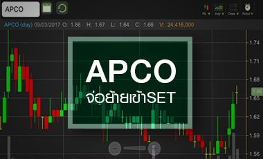 APCO เทรดคึกก่อนย้ายเข้า SET เดือนหน้า- จับตาการตลาด Digital ดันมาร์จิ้น