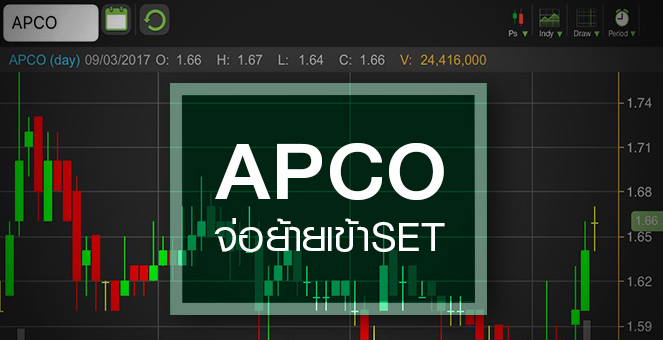 รูป APCO เทรดคึกก่อนย้ายเข้า SET เดือนหน้า- จับตาการตลาด Digital ดันมาร์จิ้น
