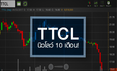TTCL นิวโลว์รอบ 10 เดือน ดันอัพไซด์เพิ่ม
