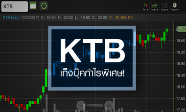 KTB นิวไฮรอบ 2 ปี ลุ้นปันผล - บันทึกกำไรพิเศษหนี้ AQ