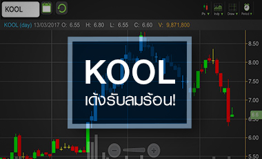 KOOL เด้งรับลมร้อน แต่ยังมีปัจจัยเสี่ยงต้องระวัง