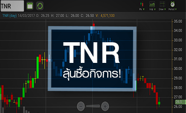 TNR วอลุ่มเข้า โบรกฯ คาดปีนี้กำไรโต - ลุ้นซื้อกิจการ