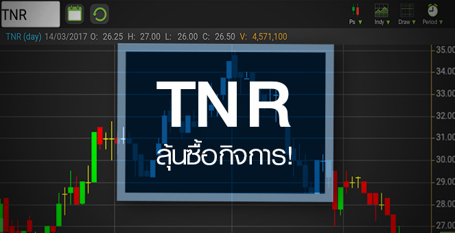 รูป TNR วอลุ่มเข้า โบรกฯ คาดปีนี้กำไรโต - ลุ้นซื้อกิจการ