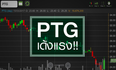 PTG เด้งรับแรงซื้อคืนปิดสถานะ จับตาปั้นกำไรไล่ P/E