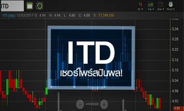 ITD เซอร์ไพร์สปันผลในรอบ 5 ปี ลุ้นงบ Q1/60 พลิกกำไร