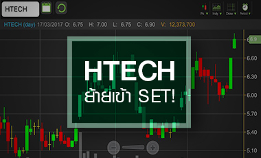 HTECH พุ่ง All Time High จับตาอนาคตหลังเข้า SET ไตรมาส 2/60