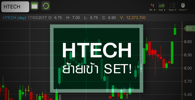 รูป HTECH พุ่ง All Time High จับตาอนาคตหลังเข้า SET ไตรมาส 2/60