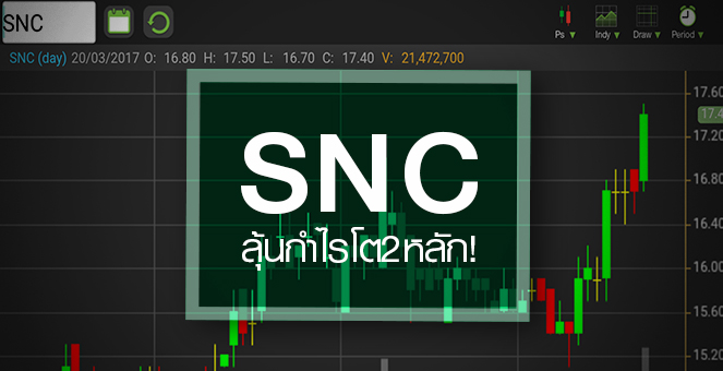 รูป SNC วอลุ่มปูด 5 เท่า ลุ้นกำไรโตสองหลักในรอบ 5 ปี