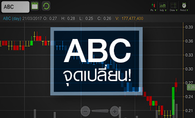 ABC วอลุ่มกระฉูด ลุ้นอีกเฮือก ปีนี้ถึงจุดเปลี่ยนได้หรือไม่?
