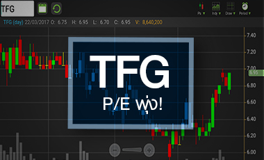 จับตา TFG ขาขึ้นรอบใหม่ หรือ เด้งรับข่าวช่วงสั้น...ระวัง PE สูงสุดในกลุ่มขา