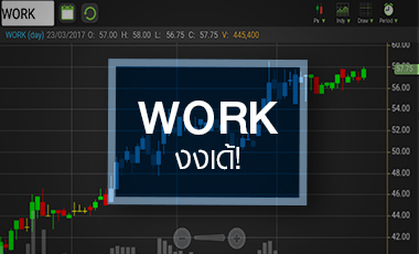WORK เดินหน้าทำ All Time High เก็บตอนไหนถึงจะเวิร์ค?