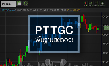 ส่องอนาคต PTTGC ยังสตรอง แม้ไม่มีกำไรขายหุ้น GGC พร้อม IPO