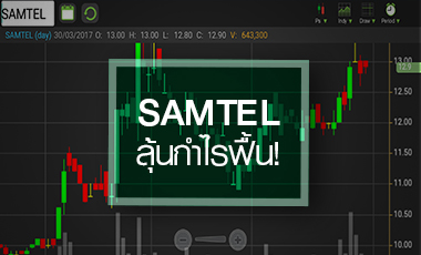 SAMTEL ส่งสัญญาณเทิร์นอะราวด์ โบรกฯ ชูเด่นสุดกลุ่มสามารถ