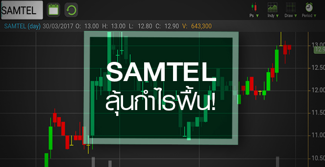 รูป SAMTEL ส่งสัญญาณเทิร์นอะราวด์ โบรกฯ ชูเด่นสุดกลุ่มสามารถ