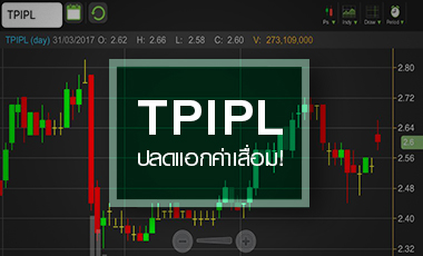 TPIPL ติดปีกหลังปลดล็อคค่าเสื่อม 1.3 พันลบ.ต่อปี กูรูจ่ออัพเป้า