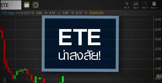 รูป ETE วอลุ่มเข้า จับตาขาใหญ่ ^เสี่ยม้อ^ ทำพฤติกรรมน่าสงสัย