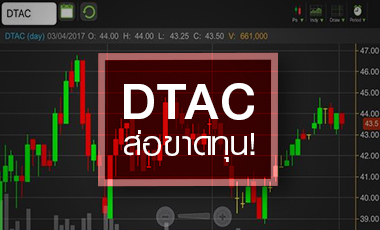 จับตา DTAC ราคาแซงพื้นฐาน - งบ Q1/60 ส่อขาดทุนเป็นครั้งแรก