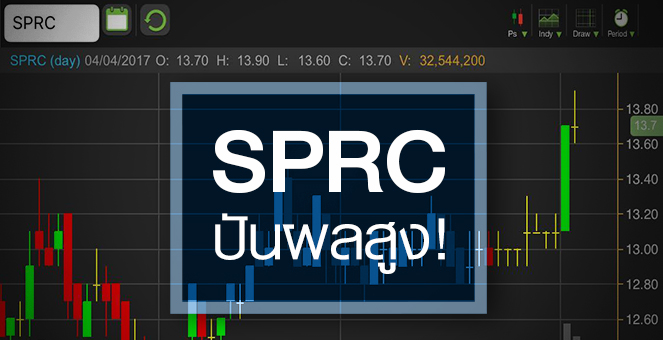 รูป SPRC หุ้นปันผลดี แต่ราคาพรีเมียม ระวังปีนี้กำไรอ่อนตัว