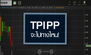 ส่องพื้นฐาน TPIPP จะไปทางไหน หลังเทรดวันแรกต่ำกว่าจอง