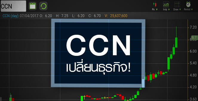 รูป CCN วิ่งกระฉูดหลังเปลี่ยนโครงสร้าง ผถห. จับตาเปลี่ยนธุรกิจ