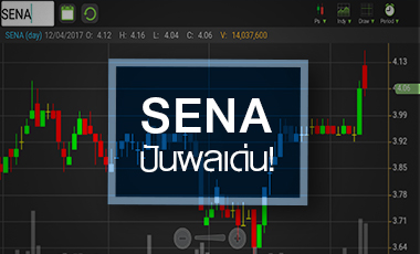 SENA จ่อทุบสถิติ All time high โบรกฯ ชูปันผลเด่น 7% แต่ระวังกำไรปีนี้โตต่ำ