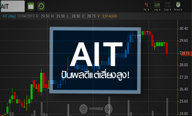 AIT มีดีที่ปันผล แต่ระยะยาวยังเสี่ยงสูง