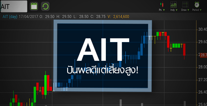 รูป AIT มีดีที่ปันผล แต่ระยะยาวยังเสี่ยงสูง