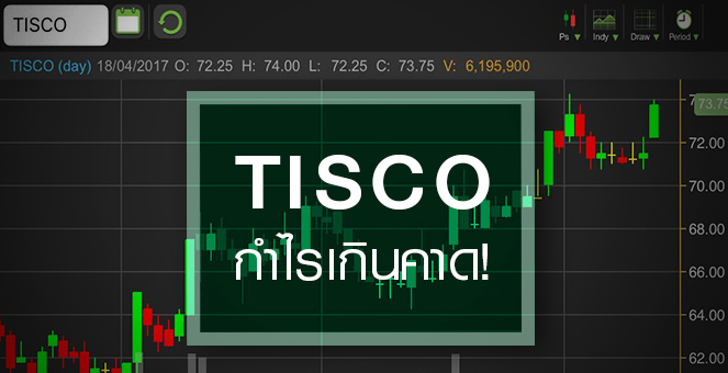 รูป TISCO ติดสปีดหลังงบ Q1/60 ดีเกินคาด แต่ช่วงสั้นระวังติดเบรก XD