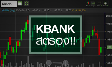 KBANK คืนฟอร์มกลุ่มแบงก์ งบสตรอง-หนี้เน่าทรงตัว