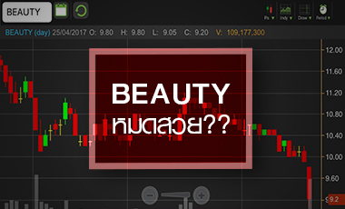 BEAUTY บาดใจ ราคาไหลลงนิวโลว์รอบ 6 เดือน