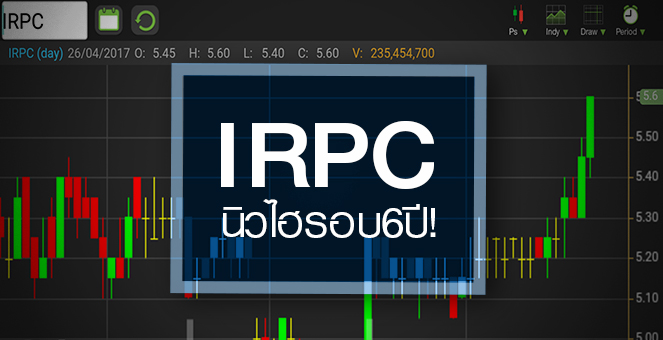 รูป จับตา IRPC วิ่งทำนิวไฮรอบ 6 ปี แม้กังวลงบ Q1/60 หดตัว