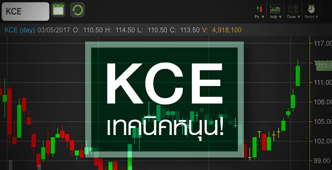 รูป KCE เทคนิคหนุน แต่ระวังงบ Q1/60 อาจไม่สวย