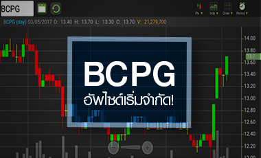 BCPG ลุ้นขาขึ้นรอบใหม่ แต่อัพไซด์เริ่มจำกัด แม้โบรกฯ แห่เพิ่มเป้า