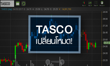 TASCO หมดเรื่องตื่นเต้น หลังเปลี่ยนสถานะเป็นหุ้นปันผล
