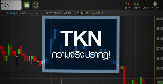 รูป จับตา TKN หลังงบ Q1/60 ส่งสัญญาณปิดฉาก Growth Stock