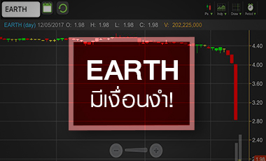 ไขปริศนา EARTH ดิ่ง 2 ฟลอร์ จับตาอินไซด์งบ ป่วนทั้ง SET-TFEX