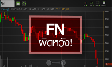 FN โดยสอยร่วง โบรกฯ หั่นเป้าหลังผิดหวังงบ Q1/60