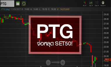 PTG มาร์เก็ตแคปวูบ 2.4 หมื่นลบ. ใน 5 เดือน จับตาหลุด SET50