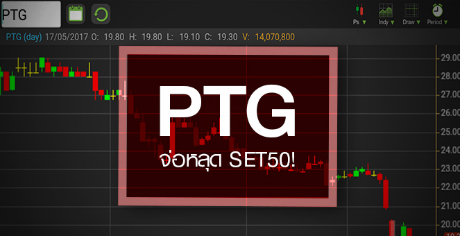รูป PTG มาร์เก็ตแคปวูบ 2.4 หมื่นลบ. ใน 5 เดือน จับตาหลุด SET50