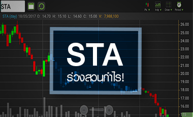 STA ดิ่งยาว ทำนิวโลว์รอบครึ่งปี โบรกฯ มองอนาคตคนละทิศ