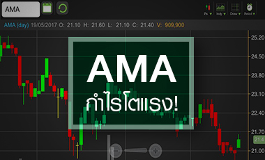 จับตา AMA หลังโบรกฯ อัพเป้า คาดหวังกำไรโตเฉลี่ย 46% ในช่วง 2 ปี