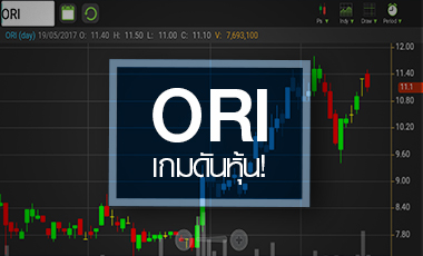 ORI จับตาเกมดันหุ้นรอบใหม่ หลังตั้งราคา PP สูงกว่ากระดาน