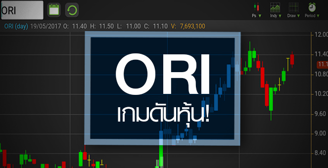 รูป ORI จับตาเกมดันหุ้นรอบใหม่ หลังตั้งราคา PP สูงกว่ากระดาน