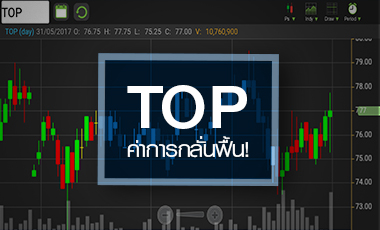 TOP ฟื้นตามค่าการกลั่น แต่กำไรทั้งปีมีแนวโน้มอ่อนตัว
