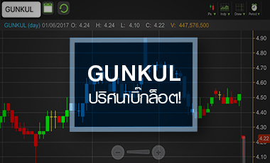 ไขปริศนาบิ๊กล็อต GUNKUL ญาติผู้บริหารโยนให้สถาบัน งานนี้วิกฤตหรือโอกาส