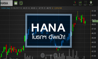 จับตา HANA หลังโบรกฯ แห่อัพเป้า รับกำไรดีเกินคาด
