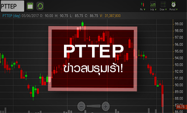 PTTEP สถานการณ์พลิก! ปัจจัยลบรุมเร้า กดหุ้นนิวโลว์รอบ 6 เดือน