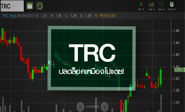 TRC เด้งรับ ครม.ปลดล็อคเหมืองโปแตซ ระวังแรงเกินพื้นฐาน
