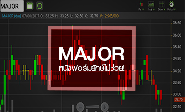 MAJOR จ่อนิวโลว์รอบ 3 เดือน สวนกระแสหนังฟอร์มยักษ์แห่เข้าฉาย