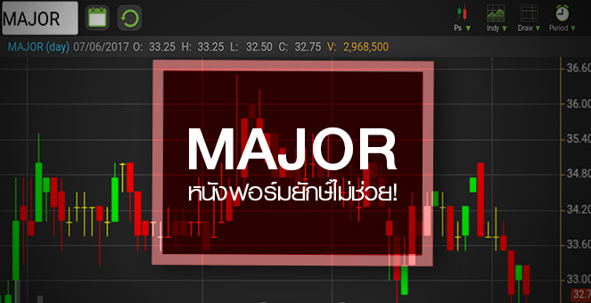รูป MAJOR จ่อนิวโลว์รอบ 3 เดือน สวนกระแสหนังฟอร์มยักษ์แห่เข้าฉาย